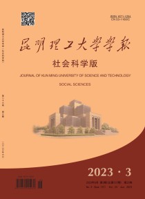 昆明理工大学学报·社会科学版